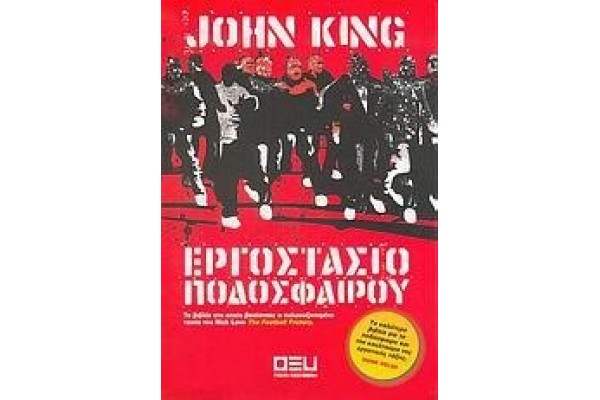 ΕΡΓΟΣΤΑΣΙΟ ΠΟΔΟΣΦΑΙΡΟΥ