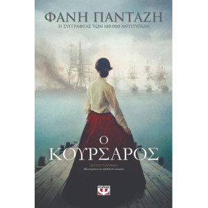 Ο ΚΟΥΡΣΑΡΟΣ