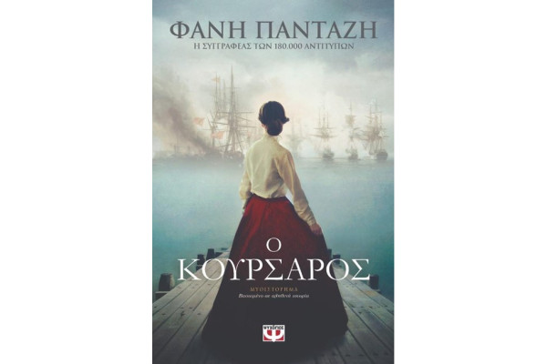 Ο ΚΟΥΡΣΑΡΟΣ