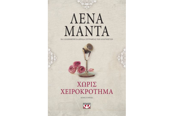 ΧΩΡΙΣ ΧΕΙΡΟΚΡΟΤΗΜΑ - vintage