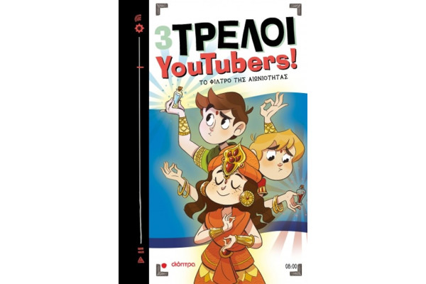 3 ΤΡΕΛΟΙ YOUTUBERS! ΝΟ8 - ΤΟ ΦΙΛΤΡΟ ΤΗΣ ΑΙΩΝΙΟΤΗΤΑΣ