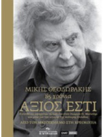 ΜΙΚΗΣ ΘΕΟΔΩΡΑΚΗΣ 85 ΧΡΟΝΙΑ ΑΞΙΟΣ ΕΣΤΙ - Ο ΣΥΝΘΕΤΗΣ ΑΦΗΓΕΙΤΑΙ ΤΗ ΖΩΗ ΤΟΥ ΣΤΟΝ ΓΕΩΡΓΙΟ Π. ΜΑΛΟΥΧΟ ΚΑΙ