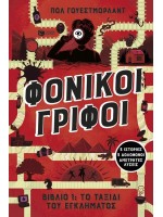 ΦΟΝΙΚΟΙ ΓΡΙΦΟΙ : ΤΟ ΤΑΞΙΔΙ ΤΟΥ ΕΓΚΛΗΜΑΤΟΣ