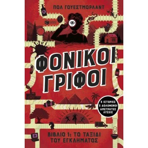 ΦΟΝΙΚΟΙ ΓΡΙΦΟΙ : ΤΟ ΤΑΞΙΔΙ ΤΟΥ ΕΓΚΛΗΜΑΤΟΣ