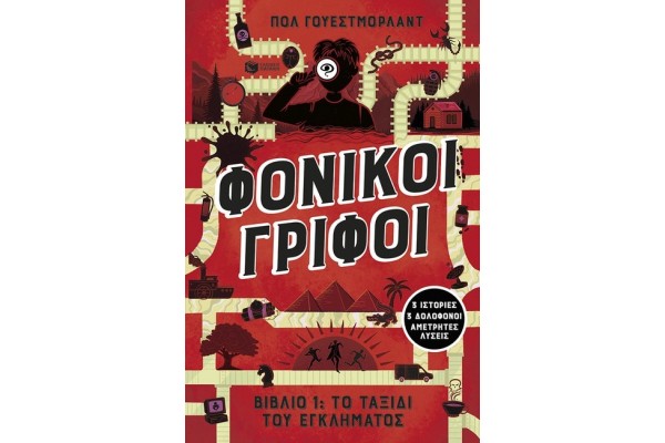 ΦΟΝΙΚΟΙ ΓΡΙΦΟΙ : ΤΟ ΤΑΞΙΔΙ ΤΟΥ ΕΓΚΛΗΜΑΤΟΣ