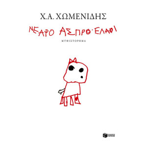 ΝΕΑΡΟ ΑΣΠΡΟ ΕΛΑΦΙ