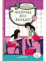 ΚΟΛΛΕΓΙΟ ΣΕΝ ΚΛΕΡ 02 - ΜΙΑ ΗΡΩΙΔΑ ΣΤΟ ΣΕΝ ΚΛΕΡ