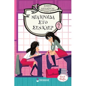 ΚΟΛΛΕΓΙΟ ΣΕΝ ΚΛΕΡ 02 - ΜΙΑ ΗΡΩΙΔΑ ΣΤΟ ΣΕΝ ΚΛΕΡ ΚΟΛΛΕΓΙΟ ΣΕΝ ΚΛΕΡ 02 - ΜΙΑ ΗΡΩΙΔΑ ΣΤΟ ΣΕΝ ΚΛΕΡ