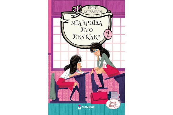 ΚΟΛΛΕΓΙΟ ΣΕΝ ΚΛΕΡ 02 - ΜΙΑ ΗΡΩΙΔΑ ΣΤΟ ΣΕΝ ΚΛΕΡ