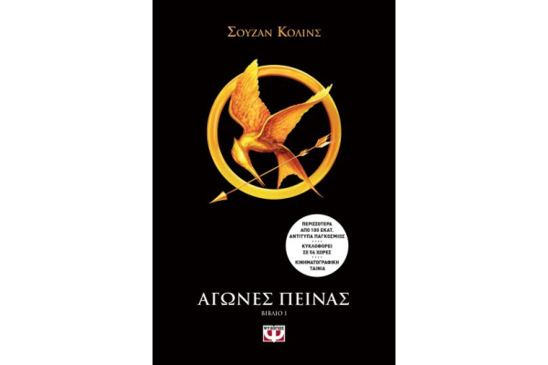 ΑΓΩΝΕΣ ΠΕΙΝΑΣ 1