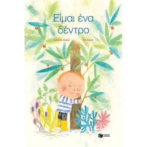 ΕΙΜΑΙ ΕΝΑ ΔΕΝΤΡΟ