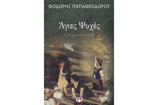 ΑΓΙΕΣ ΨΥΧΕΣ