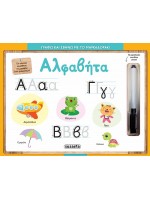 ΓΡΑΦΩ ΚΑΙ ΣΒΗΝΩ ΜΕ ΤΟ ΜΑΡΚΑΔΟΡΑΚΙ 1 - ΑΛΦΑΒΗΤΑ