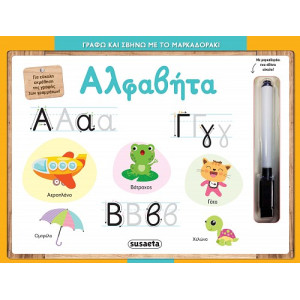 ΓΡΑΦΩ ΚΑΙ ΣΒΗΝΩ ΜΕ ΤΟ ΜΑΡΚΑΔΟΡΑΚΙ 1 - ΑΛΦΑΒΗΤΑ
