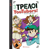 3 ΤΡΕΛΟΙ YOUTUBERS! 3 ΤΟ ΡΟΛΟΙ ΧΩΡΙΣ ΧΡΟΝΟ