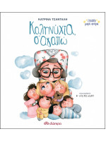 ΣΥΛΛΟΓΗ ΜΙΚΡΑ ΑΣΤΕΡΙΑ NO 1: ΚΑΛΗΝΥΧΤΑ, Σ'ΑΓΑΠΩ