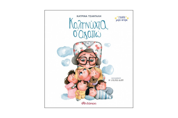 ΣΥΛΛΟΓΗ ΜΙΚΡΑ ΑΣΤΕΡΙΑ NO 1: ΚΑΛΗΝΥΧΤΑ, Σ'ΑΓΑΠΩ