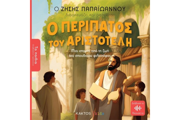 ΤΑ ΠΑΙΔΙΑ ΔΙΑΒΑΖΟΥΝ ΑΡΧΑΙΟΥΣ - Ο ΠΕΡΙΠΑΤΟΣ ΤΟΥ ΑΡΙΣΤΟΤΕΛΗ