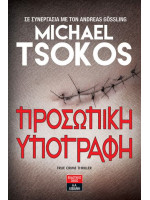 ΠΡΟΣΩΠΙΚΗ ΥΠΟΓΡΑΦΗ