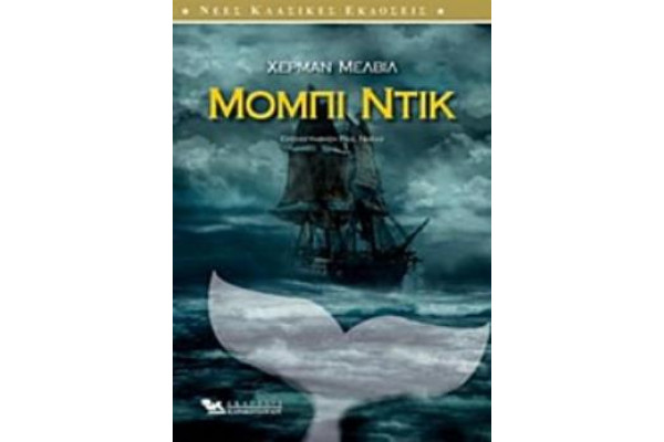 ΜΟΜΠΙ ΝΤΙΚ ΝΕΕΣ ΚΛΑΣΙΚΕΣ ΕΚΔΟΣΕΙΣ