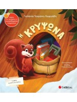 Η ΚΡΥΨΩΝΑ