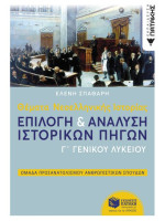 Θέματα Νεοελληνικής Ιστορίας: Επιλογή και ανάλυση ιστορικών πηγών Γ΄ Γενικού Λυκείου, Ομάδας Προσανα