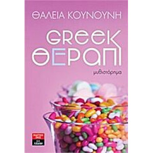 GREEK ΘΕΡΑΠΙ