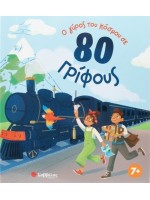 Ο ΓΥΡΟΣ ΤΟΥ ΚΟΣΜΟΥ ΣΕ 80 ΓΡΙΦΟΥΣ