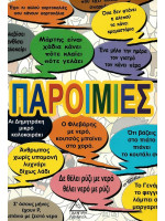 ΠΑΡΟΙΜΙΕΣ