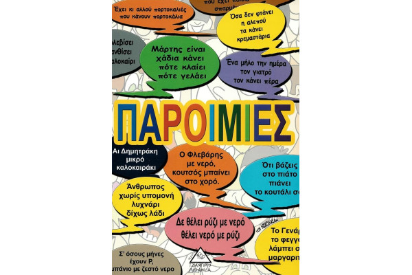 ΠΑΡΟΙΜΙΕΣ