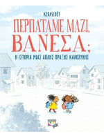 ΠΕΡΠΑΤΑΜΕ ΜΑΖΙ, ΒΑΝΕΣΑ;