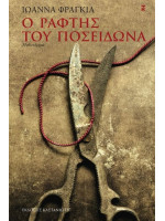 Ο ΡΑΦΤΗΣ ΤΟΥ ΠΟΣΕΙΔΩΝΑ