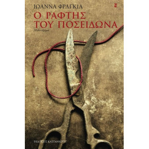 Ο ΡΑΦΤΗΣ ΤΟΥ ΠΟΣΕΙΔΩΝΑ