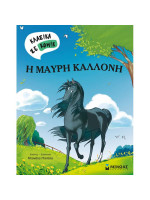 Η ΜΑΥΡΗ ΚΑΛΛΟΝΗ