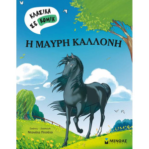 Η ΜΑΥΡΗ ΚΑΛΛΟΝΗ