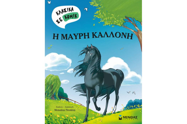 Η ΜΑΥΡΗ ΚΑΛΛΟΝΗ
