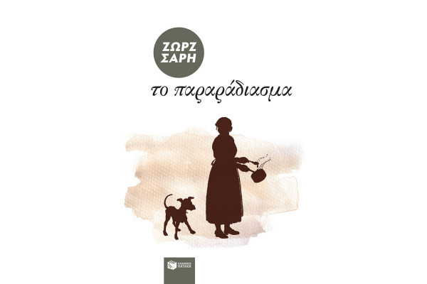 ΤΟ ΠΑΡΑΡΑΔΙΑΣΜΑ