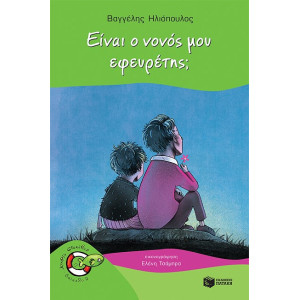 ΕΙΝΑΙ Ο ΝΟΝΟΣ ΜΟΥ ΕΦΕΥΡΕΤΗΣ - ΧΩΡΙΣ ΣΩΣΙΒΙΟ