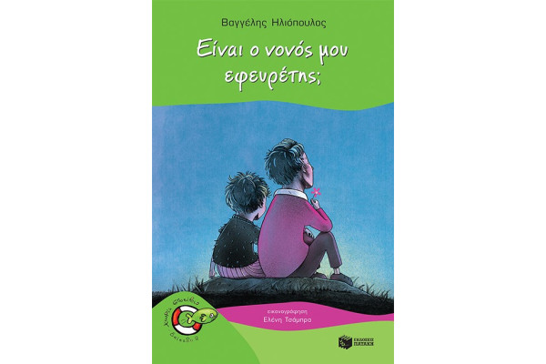 ΕΙΝΑΙ Ο ΝΟΝΟΣ ΜΟΥ ΕΦΕΥΡΕΤΗΣ - ΧΩΡΙΣ ΣΩΣΙΒΙΟ