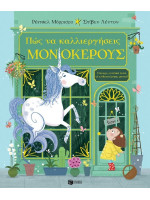 ΠΩΣ ΝΑ ΚΑΛΛΙΕΡΓΗΣΕΙΣ ΜΟΝΟΚΕΡΟΥΣ