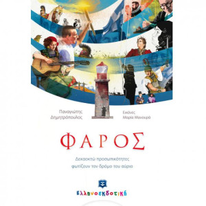 ΦΑΡΟΣ