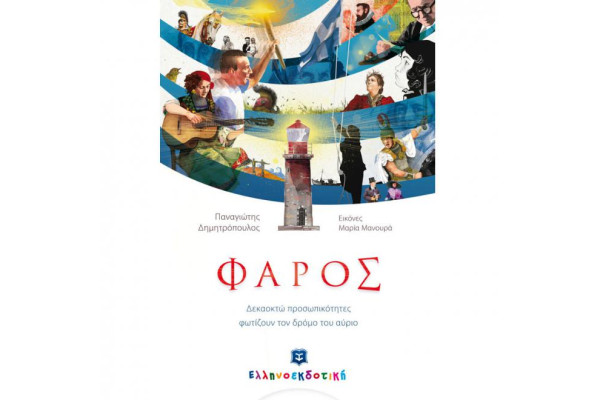 ΦΑΡΟΣ