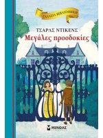 ΜΕΓΑΛΕΣ ΠΡΟΣΔΟΚΙΕΣ