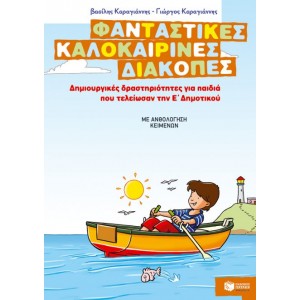 ΦΑΝΤΑΣΤΙΚΕΣ ΚΑΛΟΚΑΙΡΙΝΕΣ ΔΙΑΚΟΠΕΣ Ε ΔΗΜΟΤΙΚΟΥ ΦΑΝΤΑΣΤΙΚΕΣ ΚΑΛΟΚΑΙΡΙΝΕΣ ΔΙΑΚΟΠΕΣ Ε ΔΗΜΟΤΙΚΟΥ