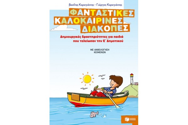 ΦΑΝΤΑΣΤΙΚΕΣ ΚΑΛΟΚΑΙΡΙΝΕΣ ΔΙΑΚΟΠΕΣ Ε ΔΗΜΟΤΙΚΟΥ