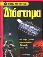ΔΙΑΣΤΗΜΑ