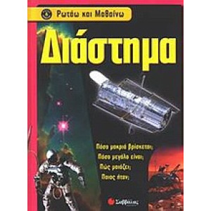 ΔΙΑΣΤΗΜΑ