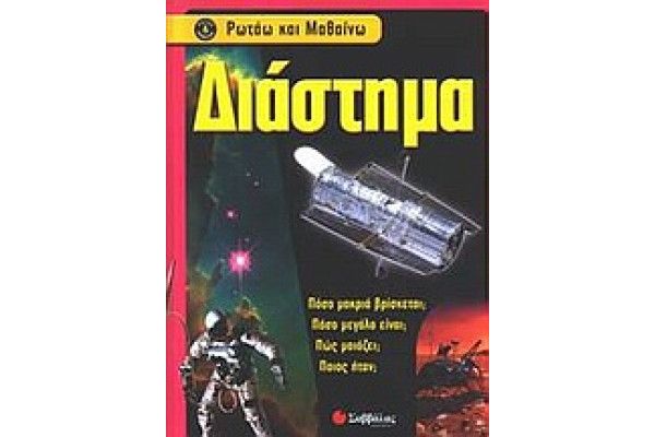 ΔΙΑΣΤΗΜΑ