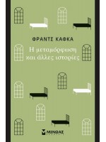 Η ΜΕΤΑΜΟΡΦΩΣΗ ΚΑΙ ΑΛΛΕΣ ΙΣΤΟΡΙΕΣ