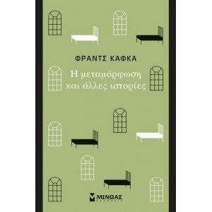 Η ΜΕΤΑΜΟΡΦΩΣΗ ΚΑΙ ΑΛΛΕΣ ΙΣΤΟΡΙΕΣ Η ΜΕΤΑΜΟΡΦΩΣΗ ΚΑΙ ΑΛΛΕΣ ΙΣΤΟΡΙΕΣ